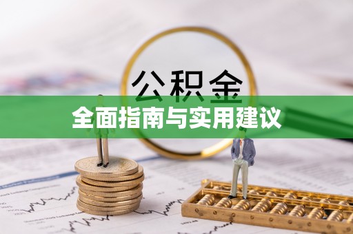 定西全面指南与实用建议