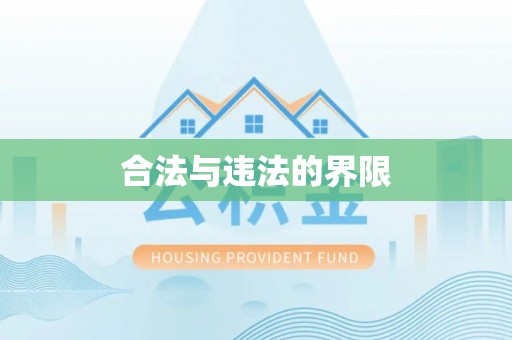 定西合法与违法的界限