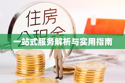 定西一站式服务解析与实用指南