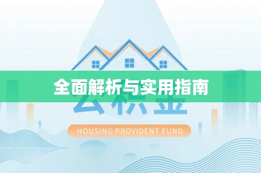 定西全面解析与实用指南