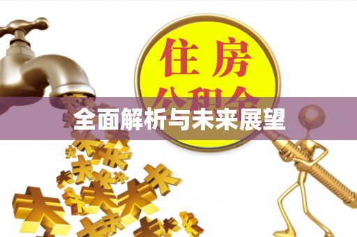 定西全面解析与未来展望