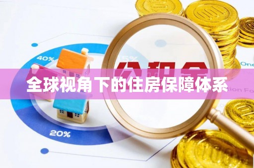 定西全球视角下的住房保障体系