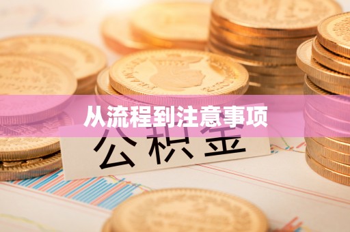 定西从流程到注意事项