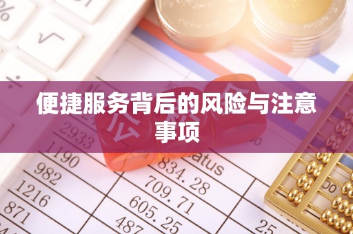 定西便捷服务背后的风险与注意事项