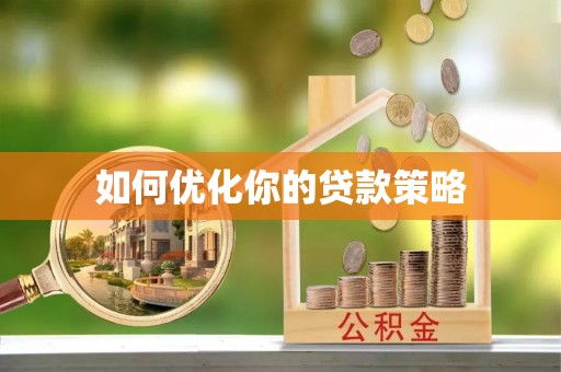 定西如何优化你的贷款策略