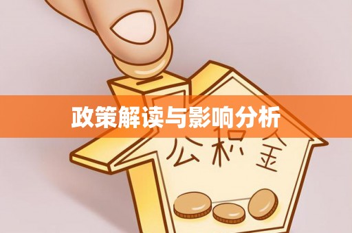 定西政策解读与影响分析