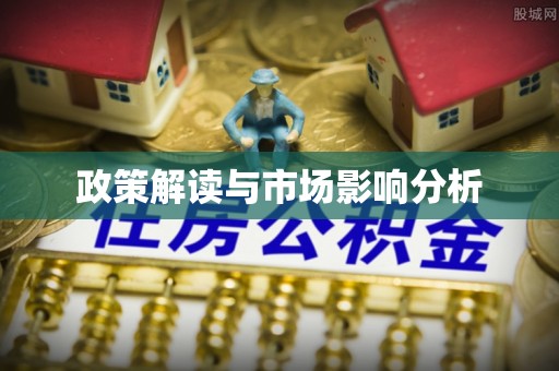 定西政策解读与市场影响分析