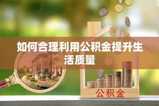 定西如何合理利用公积金提升生活质量