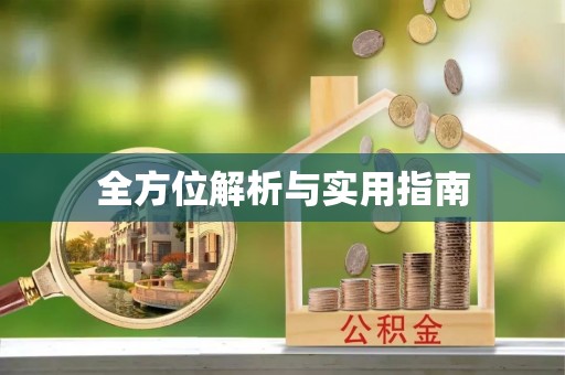 定西全方位解析与实用指南