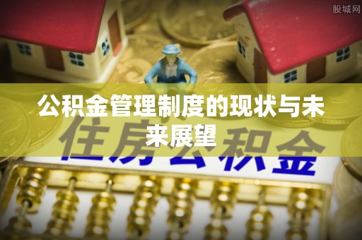 定西公积金管理制度的现状与未来展望