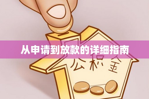 定西从申请到放款的详细指南