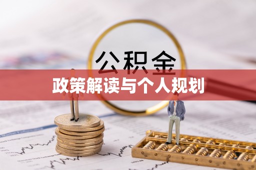 定西政策解读与个人规划
