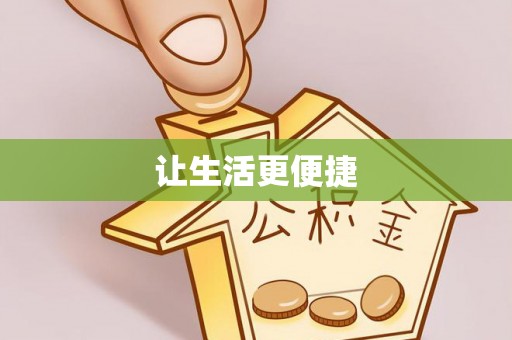 定西让生活更便捷