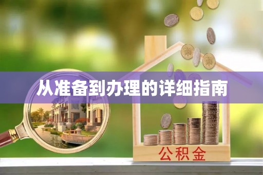 定西从准备到办理的详细指南