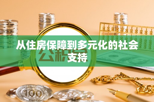 定西从住房保障到多元化的社会支持