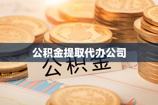 定西公积金提取代办公司