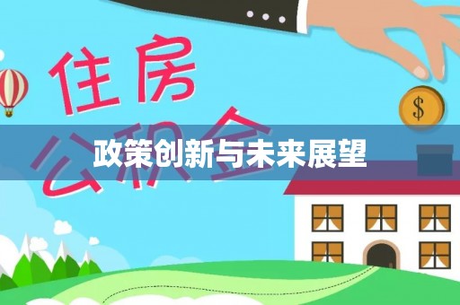 定西政策创新与未来展望