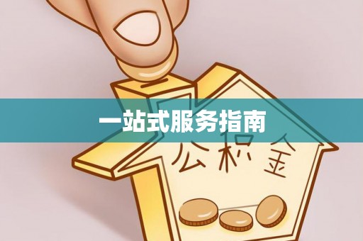 定西一站式服务指南