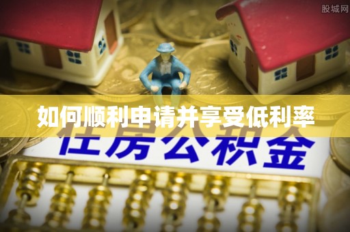 定西如何顺利申请并享受低利率