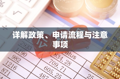 定西详解政策、申请流程与注意事项