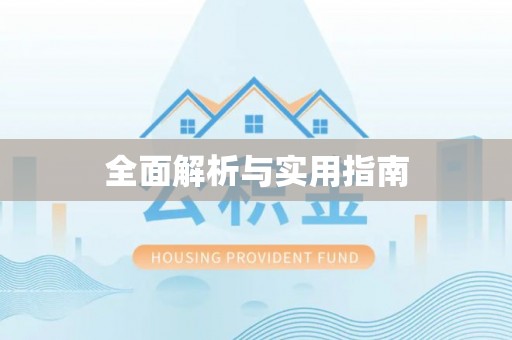 定西全面解析与实用指南