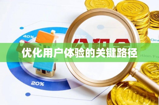 定西优化用户体验的关键路径
