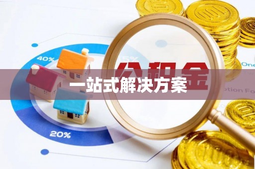 定西一站式解决方案
