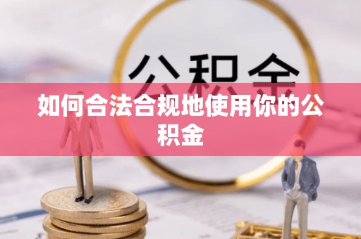 定西如何合法合规地使用你的公积金