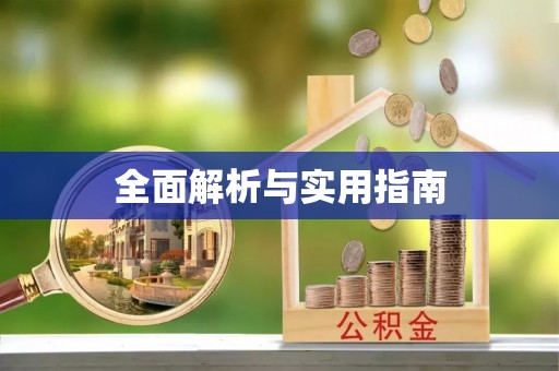定西全面解析与实用指南