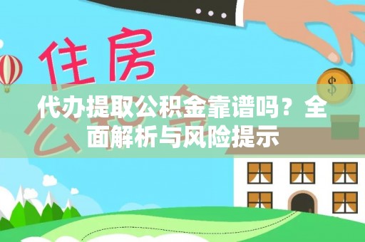 定西代办提取公积金靠谱吗？全面解析与风险提示
