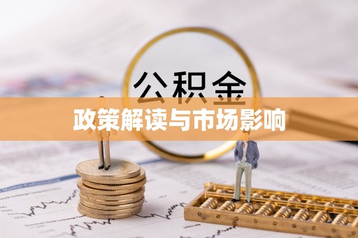 定西政策解读与市场影响