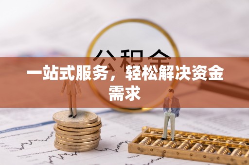 定西一站式服务，轻松解决资金需求
