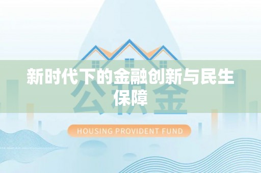 定西新时代下的金融创新与民生保障