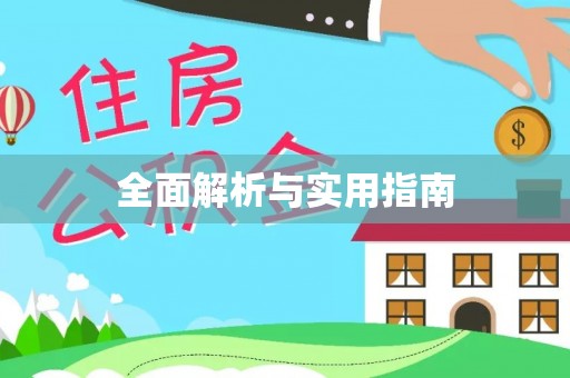 定西全面解析与实用指南