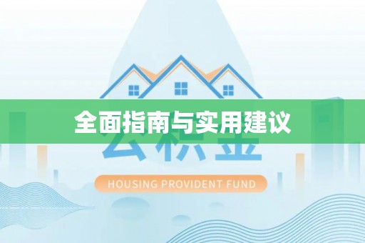 定西全面指南与实用建议