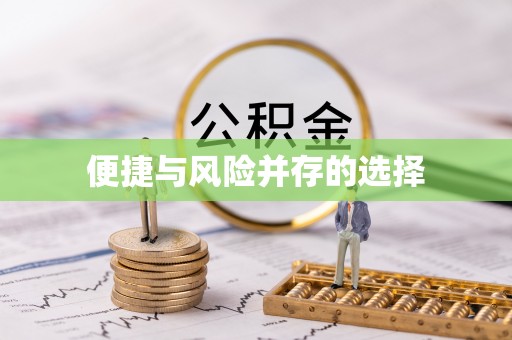 定西便捷与风险并存的选择