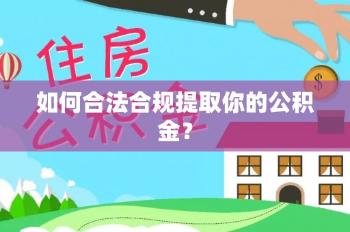 定西如何合法合规提取你的公积金？