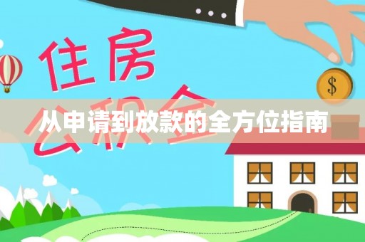 定西从申请到放款的全方位指南