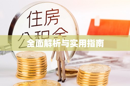 定西全面解析与实用指南