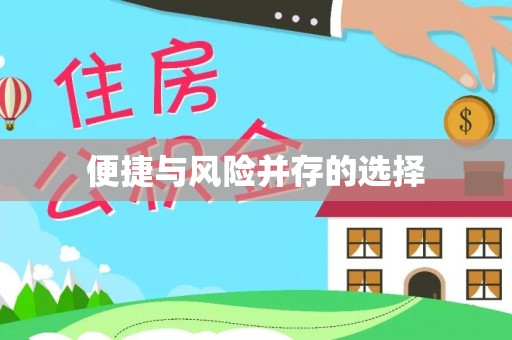 定西便捷与风险并存的选择