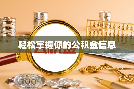 定西轻松掌握你的公积金信息