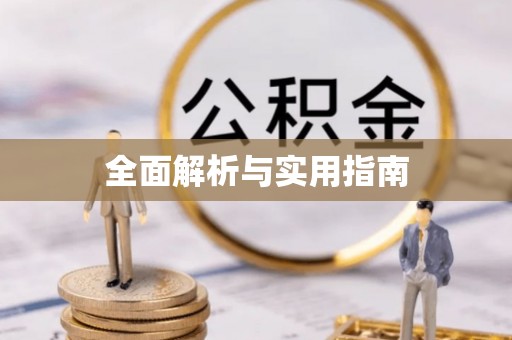 定西全面解析与实用指南
