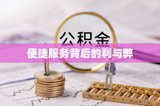 定西便捷服务背后的利与弊