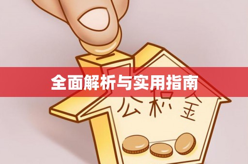 定西全面解析与实用指南