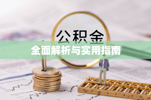 定西全面解析与实用指南