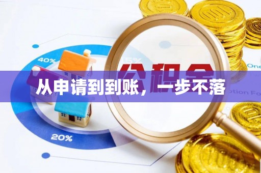 定西从申请到到账，一步不落