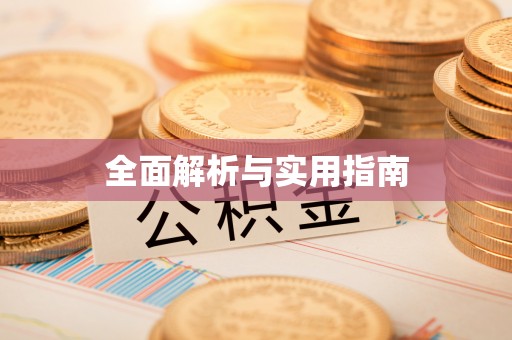 定西全面解析与实用指南