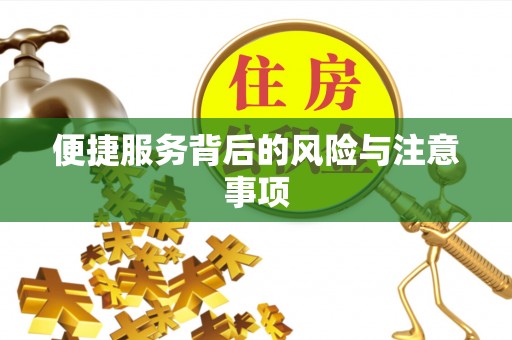定西便捷服务背后的风险与注意事项