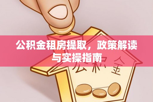 定西公积金租房提取，政策解读与实操指南