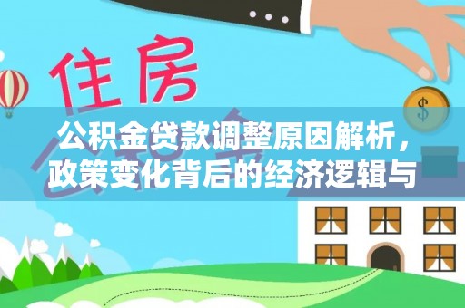 定西公积金贷款调整原因解析，政策变化背后的经济逻辑与民生考量